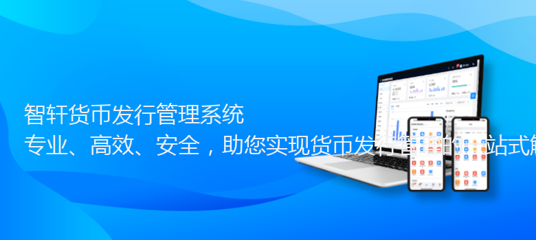 货币发行管理系统